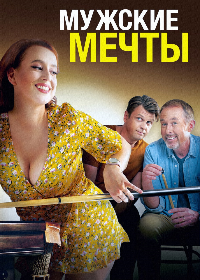 Мужские мечты